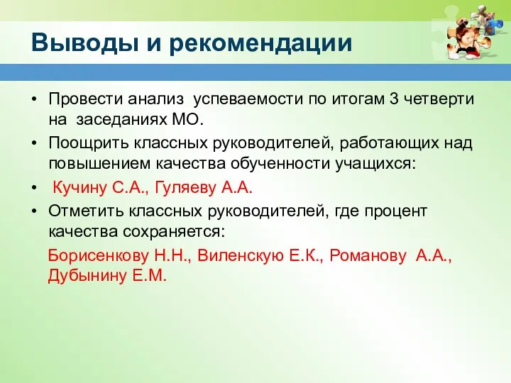 Выводы и рекомендации Провести анализ успеваемости по итогам 3 четверти на