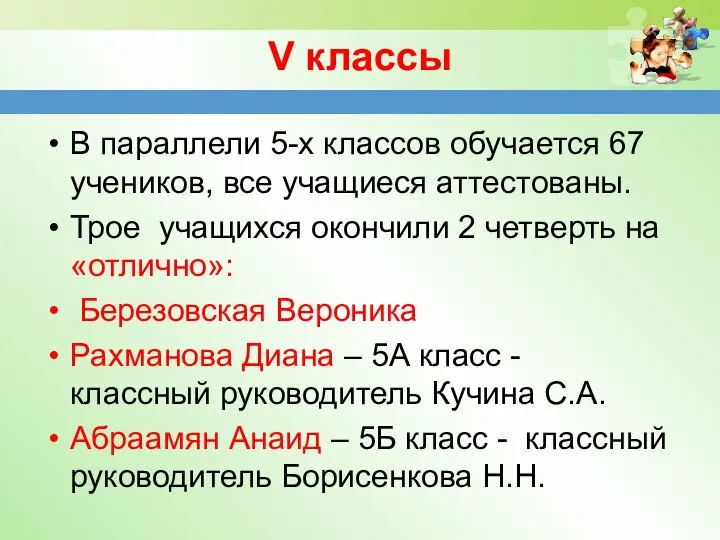 V классы В параллели 5-х классов обучается 67 учеников, все учащиеся