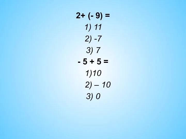 2+ (- 9) = 1) 11 2) -7 3) 7 -