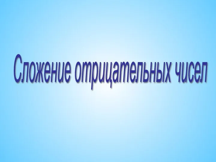 Сложение отрицательных чисел