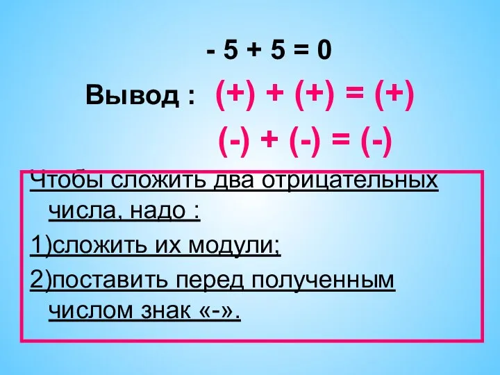 - 5 + 5 = 0 Вывод : (+) + (+)