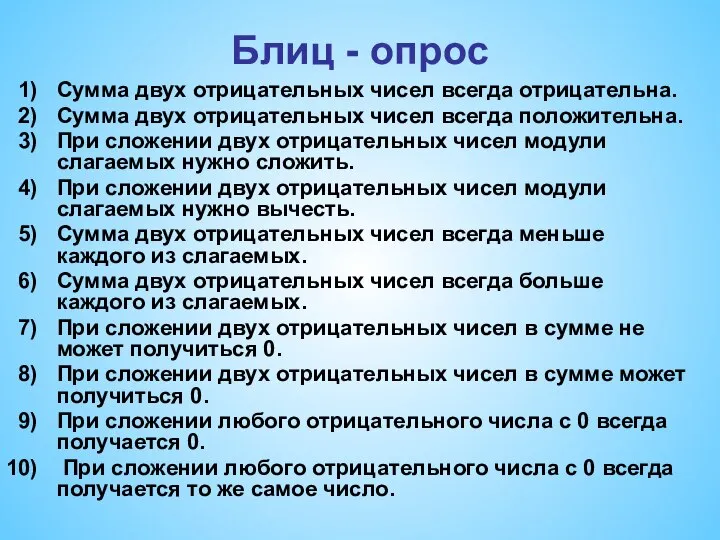 Блиц - опрос Сумма двух отрицательных чисел всегда отрицательна. Сумма двух