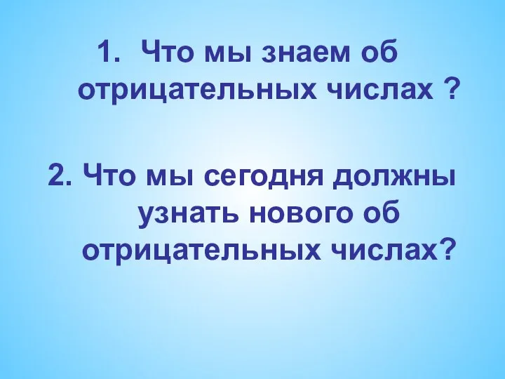 Что мы знаем об отрицательных числах ? 2. Что мы сегодня