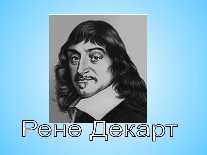 Рене Декарт