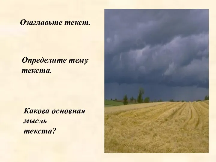 Озаглавьте текст. Определите тему текста. Какова основная мысль текста?