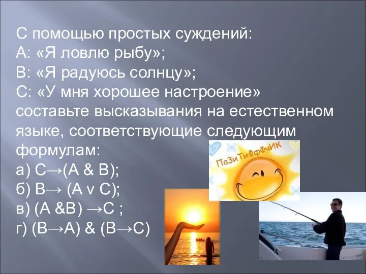 С помощью простых суждений: А: «Я ловлю рыбу»; В: «Я радуюсь