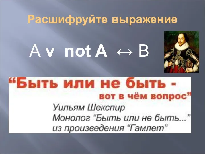 Расшифруйте выражение А v not A ↔ B