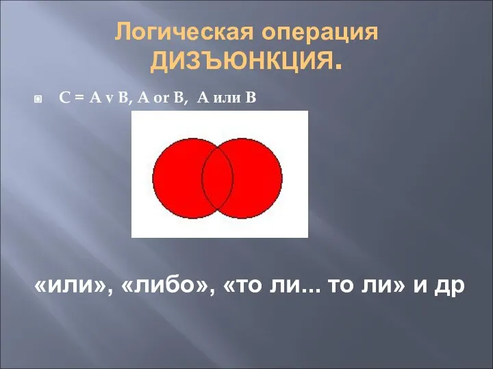 Логическая операция ДИЗЪЮНКЦИЯ. C = A v B, A or B,