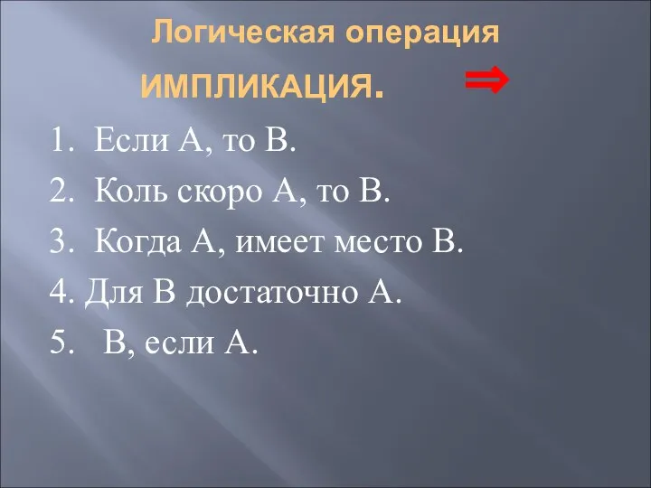 Логическая операция ИМПЛИКАЦИЯ. ⇒ 1. Если А, то В. 2. Коль