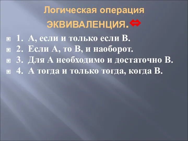 Логическая операция ЭКВИВАЛЕНЦИЯ.⇔ 1. А, если и только если В. 2.