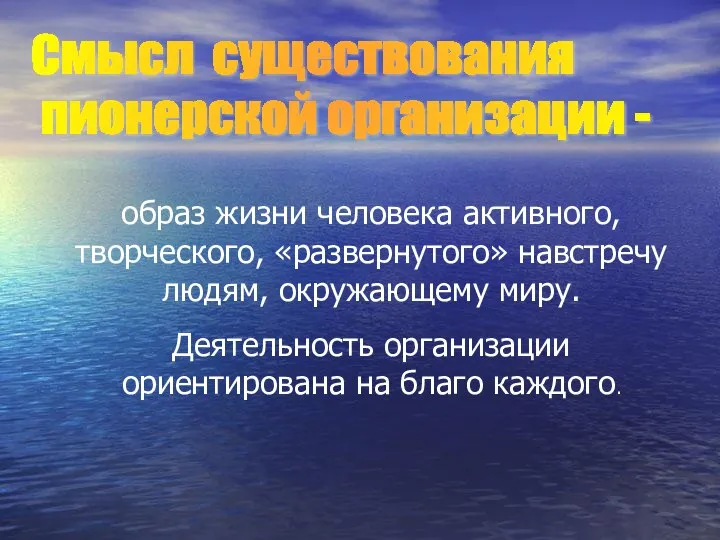 Смысл существования пионерской организации - образ жизни человека активного, творческого, «развернутого»