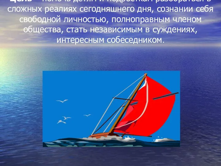 Цель – помочь детям и подросткам разобраться в сложных реалиях сегодняшнего