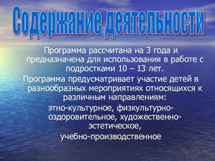 Программа рассчитана на 3 года и предназначена для использования в работе