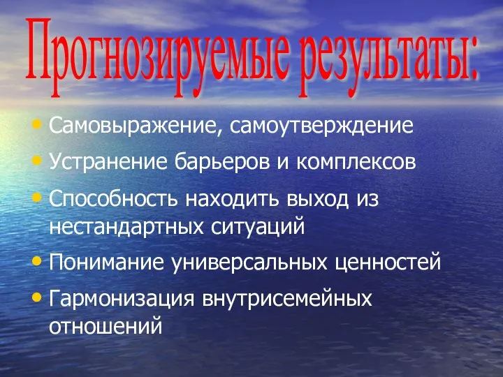 Самовыражение, самоутверждение Устранение барьеров и комплексов Способность находить выход из нестандартных