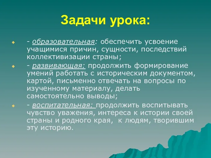 Задачи урока: - образовательная: обеспечить усвоение учащимися причин, сущности, последствий коллективизации