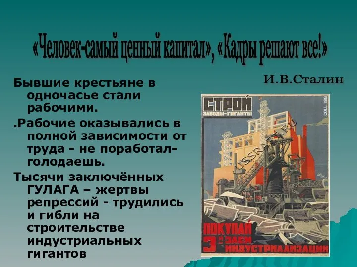 Бывшие крестьяне в одночасье стали рабочими. .Рабочие оказывались в полной зависимости