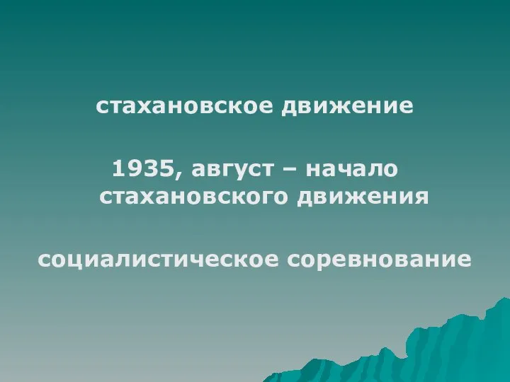 стахановское движение 1935, август – начало стахановского движения социалистическое соревнование