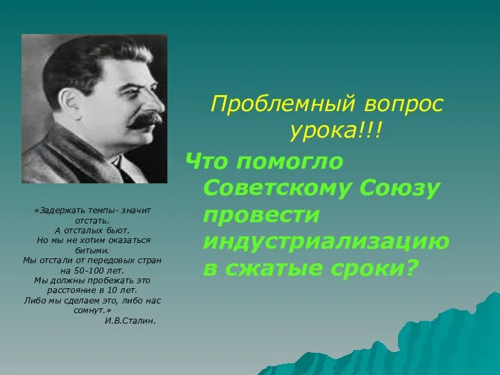 Проблемный вопрос урока!!! Что помогло Советскому Союзу провести индустриализацию в сжатые