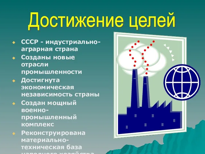 СССР - индустриально-аграрная страна Созданы новые отрасли промышленности Достигнута экономическая независимость