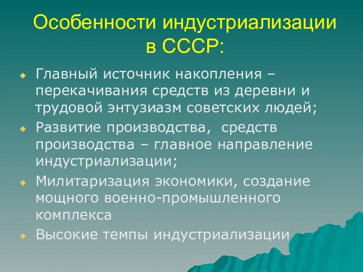 Особенности индустриализации в СССР: Главный источник накопления – перекачивания средств из