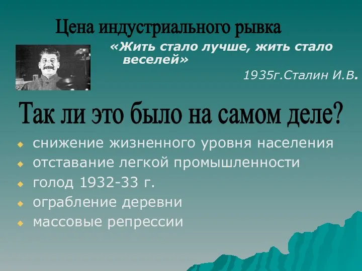 снижение жизненного уровня населения отставание легкой промышленности голод 1932-33 г. ограбление