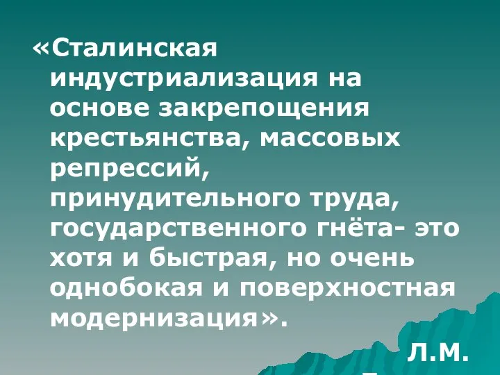 «Сталинская индустриализация на основе закрепощения крестьянства, массовых репрессий, принудительного труда, государственного