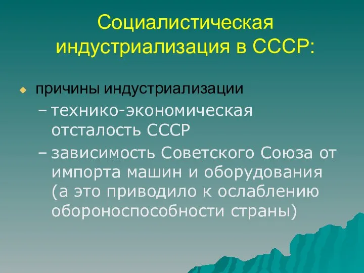 Социалистическая индустриализация в СССР: причины индустриализации технико-экономическая отсталость СССР зависимость Советского