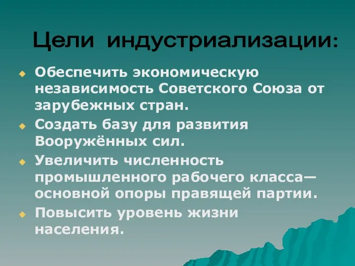 Обеспечить экономическую независимость Советского Союза от зарубежных стран. Создать базу для