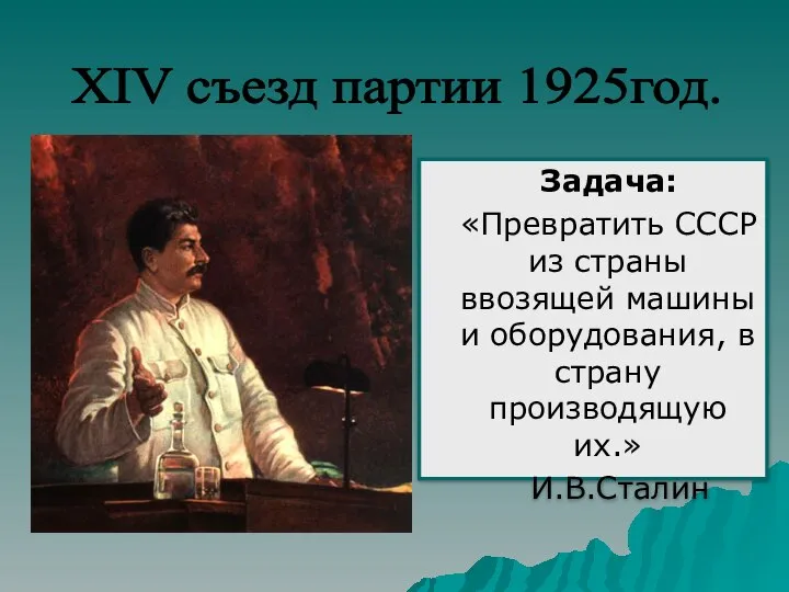 Задача: «Превратить СССР из страны ввозящей машины и оборудования, в страну