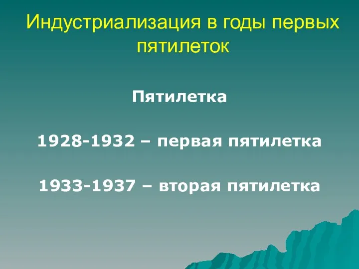 Индустриализация в годы первых пятилеток Пятилетка 1928-1932 – первая пятилетка 1933-1937 – вторая пятилетка