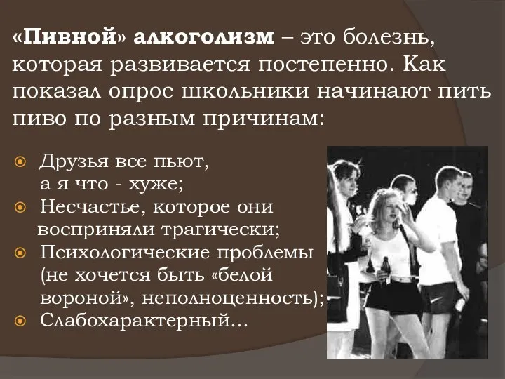 «Пивной» алкоголизм – это болезнь, которая развивается постепенно. Как показал опрос