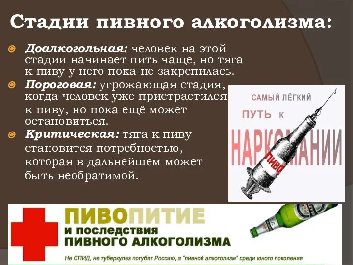 Стадии пивного алкоголизма: Доалкогольная: человек на этой стадии начинает пить чаще,