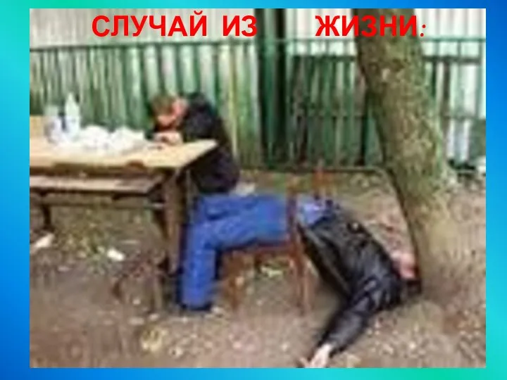 СЛУЧАЙ ИЗ ЖИЗНИ: