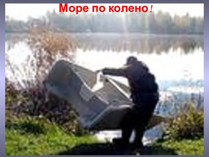 Море по колено!