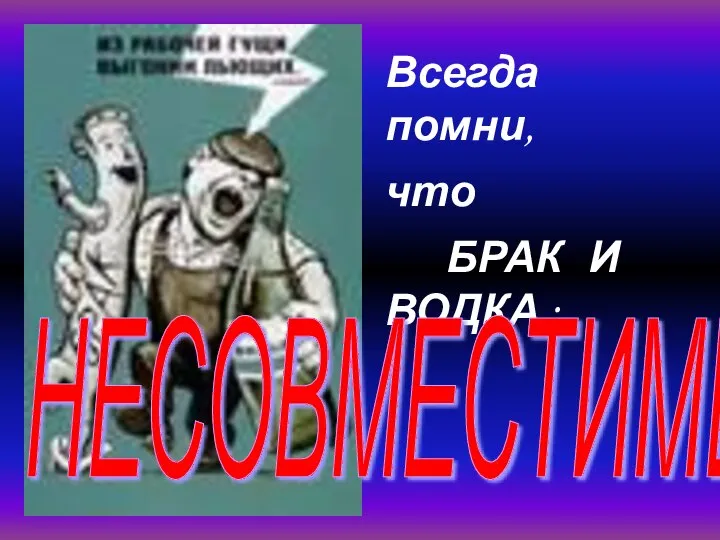 Всегда помни, что БРАК И ВОДКА : НЕСОВМЕСТИМЫ