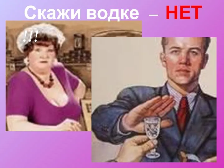 Скажи водке – НЕТ !!!