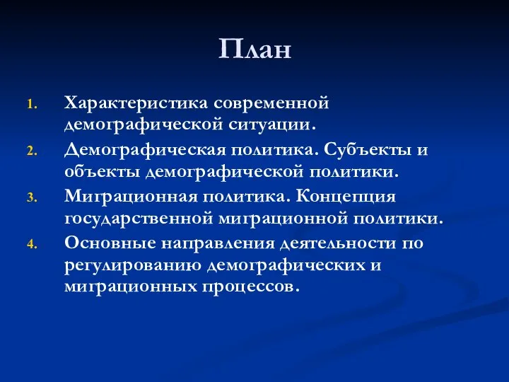 План Характеристика современной демографической ситуации. Демографическая политика. Субъекты и объекты демографической