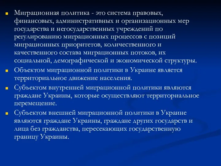 Миграционная политика - это система правовых, финансовых, административных и организационных мер