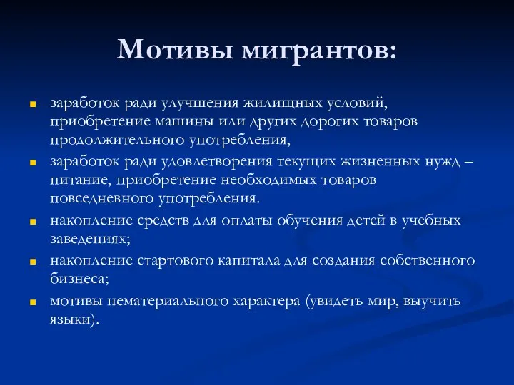 Мотивы мигрантов: заработок ради улучшения жилищных условий, приобретение машины или других