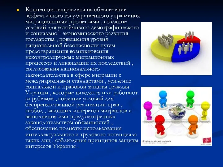 Концепция направлена ​​на обеспечение эффективного государственного управления миграционными процессами , создание