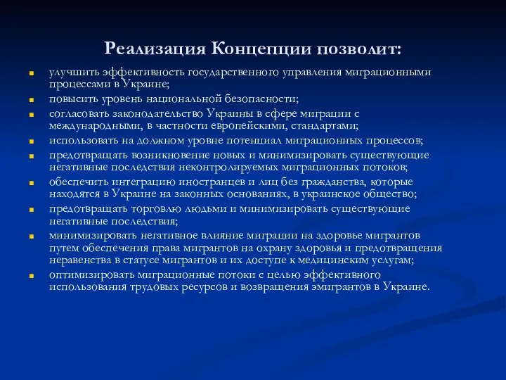 Реализация Концепции позволит: улучшить эффективность государственного управления миграционными процессами в Украине;