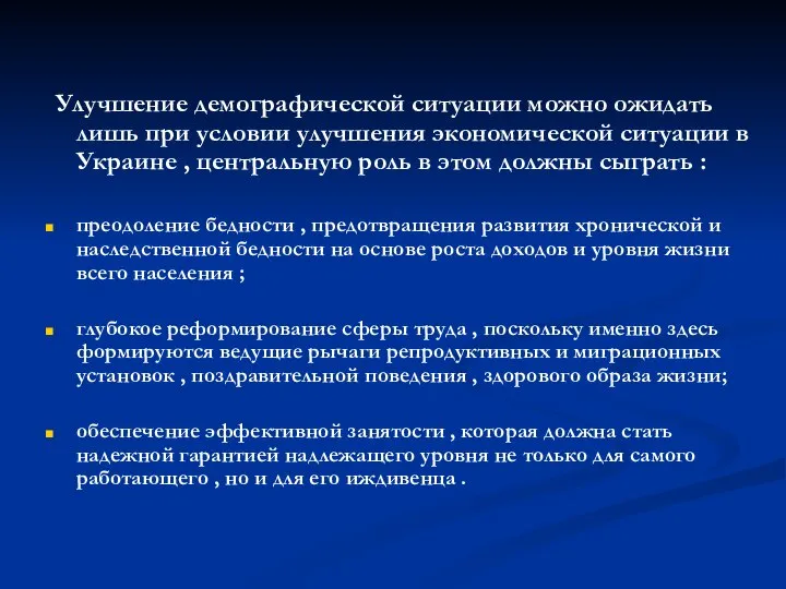 Улучшение демографической ситуации можно ожидать лишь при условии улучшения экономической ситуации