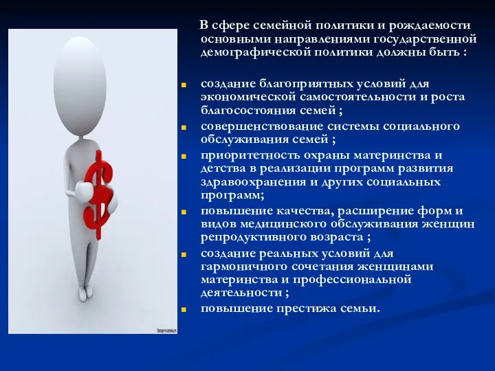 В сфере семейной политики и рождаемости основными направлениями государственной демографической политики