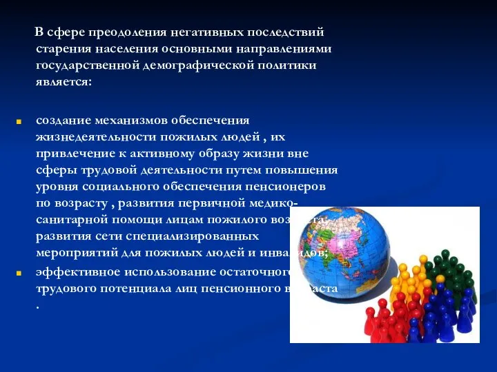 В сфере преодоления негативных последствий старения населения основными направлениями государственной демографической