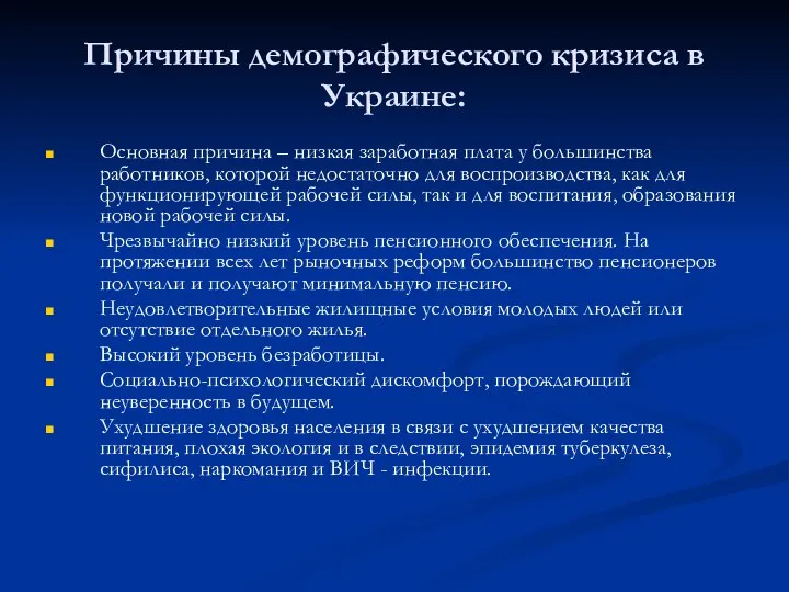 Причины демографического кризиса в Украине: Основная причина – низкая заработная плата