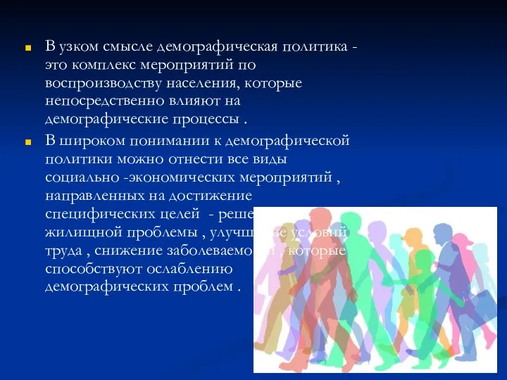 В узком смысле демографическая политика - это комплекс мероприятий по воспроизводству