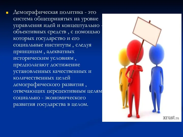 Демографическая политика - это система общепринятых на уровне управления идей и