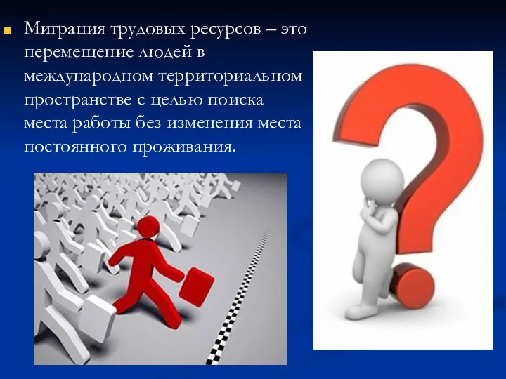 Миграция трудовых ресурсов – это перемещение людей в международном территориальном пространстве