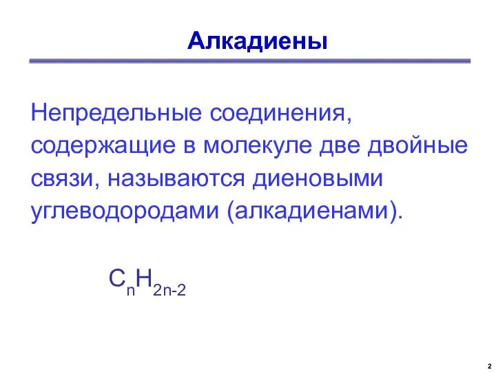 Алкадиены Непредельные соединения, содержащие в молекуле две двойные связи, называются диеновыми углеводородами (алкадиенами). СnН2n-2