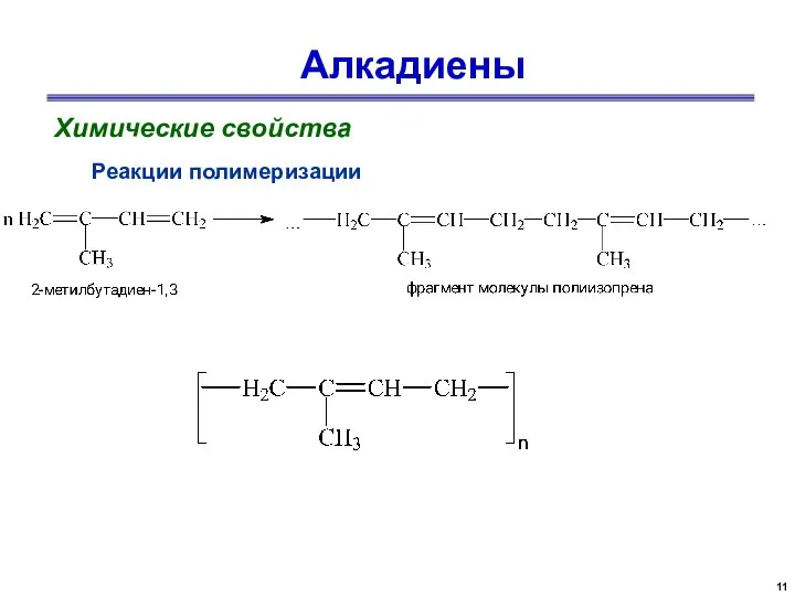 Алкадиены Химические свойства Реакции полимеризации